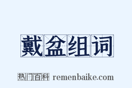 戴盆组词是什么意思的图片